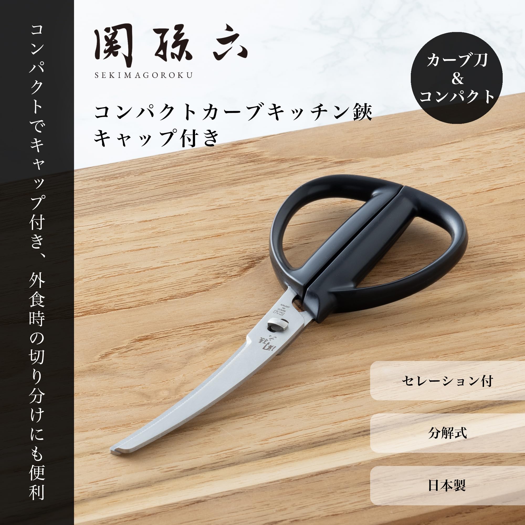 Amazon｜貝印 KAI キッチンバサミ 関孫六 分解 カーブ キャップ付